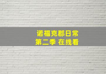 诺福克郡日常第二季 在线看